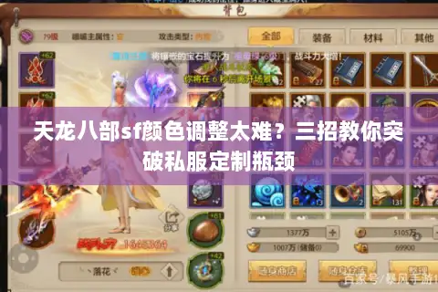 天龙八部sf颜色调整太难?三招教你突破私服定制瓶颈 天龙八部sf颜色调整太难?三招教你突破私服定制瓶颈
