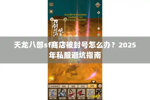 天龙八部sf商店被封号怎么办？2025年私服避坑指南