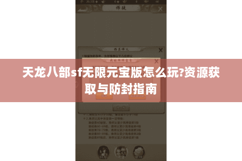 天龙八部sf无限元宝版怎么玩?资源获取与防封指南