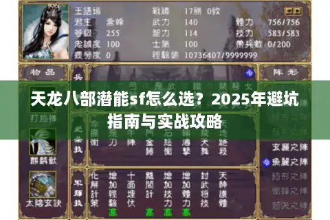 天龙八部潜能sf怎么选？2025年避坑指南与实战攻略