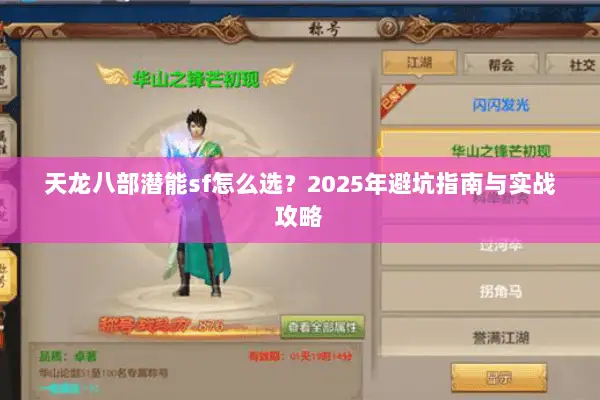 天龙八部潜能sf怎么选？2025年避坑指南与实战攻略