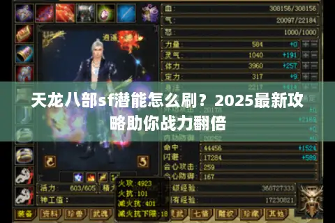天龙八部sf潜能怎么刷？2025最新攻略助你战力翻倍