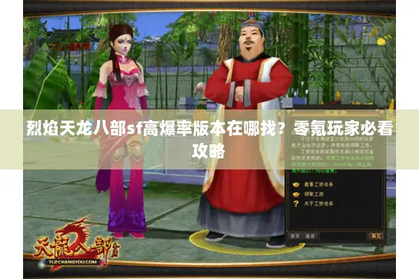 烈焰天龙八部sf高爆率版本在哪找？零氪玩家必看攻略