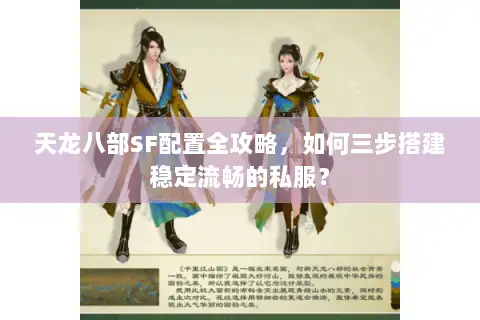 天龙八部SF配置全攻略，如何三步搭建稳定流畅的私服？