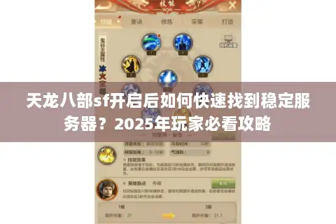 天龙八部sf开启后如何快速找到稳定服务器?2025年玩家必看攻略 天龙八部sf开启后如何快速找到稳定服务器?2025年玩家必看攻略