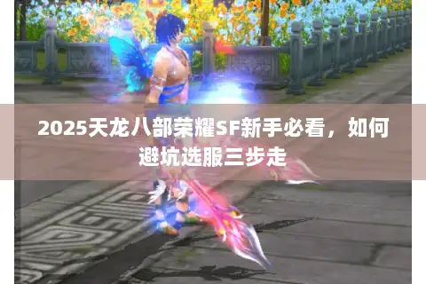 2025天龙八部荣耀SF新手必看，如何避坑选服三步走