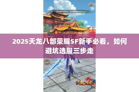 2025天龙八部荣耀SF新手必看，如何避坑选服三步走