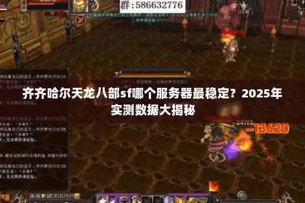 齐齐哈尔天龙八部sf哪个服务器最稳定?2025年实测数据大揭秘 齐齐哈尔天龙八部sf哪个服务器最稳定?2025年实测数据大揭秘