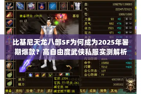 比基尼天龙八部SF为何成为2025年暑期爆款?高自由度武侠私服实测解析 比基尼天龙八部SF为何成为2025年暑期爆款?高自由度武侠私服实测解析