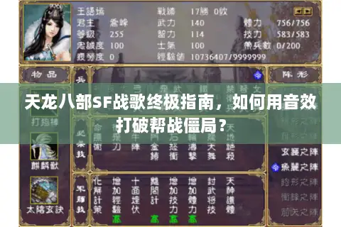 天龙八部SF战歌终极指南，如何用音效打破帮战僵局？