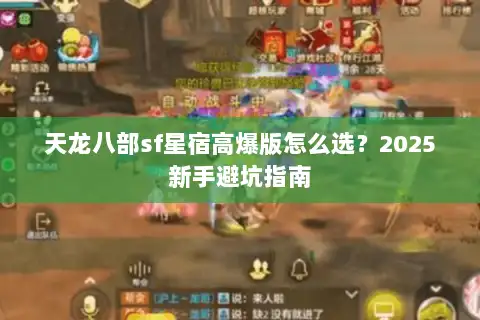 天龙八部sf星宿高爆版怎么选?2025新手避坑指南 天龙八部sf星宿高爆版怎么选?2025新手避坑指南