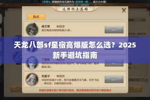 天龙八部sf星宿高爆版怎么选?2025新手避坑指南 天龙八部sf星宿高爆版怎么选?2025新手避坑指南