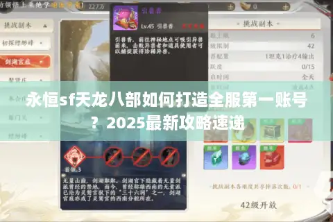 永恒sf天龙八部如何打造全服第一账号?2025最新攻略速递 永恒sf天龙八部如何打造全服第一账号?2025最新攻略速递