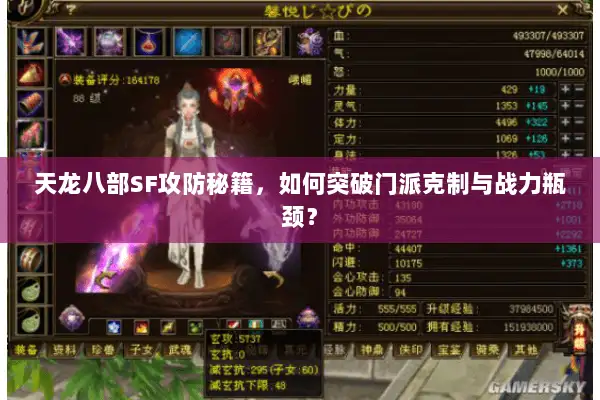 天龙八部SF攻防秘籍，如何突破门派克制与战力瓶颈？