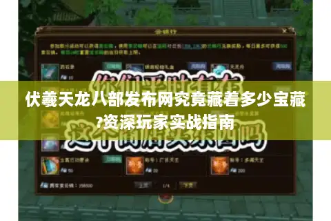伏羲天龙八部发布网究竟藏着多少宝藏?资深玩家实战指南