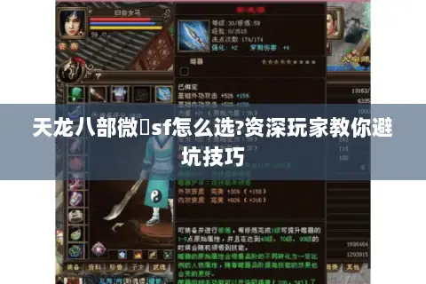 天龙八部微變sf怎么选?资深玩家教你避坑技巧