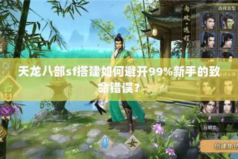 天龙八部sf搭建如何避开99%新手的致命错误? 天龙八部sf搭建如何避开99%新手的致命错误?