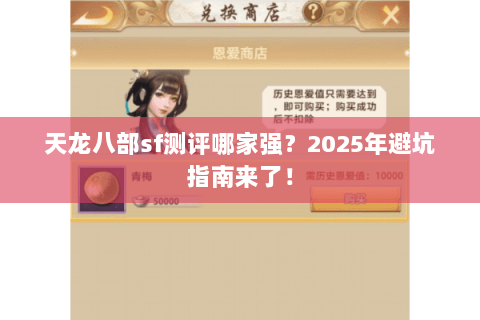 天龙八部sf测评哪家强?2025年避坑指南来了! 天龙八部sf测评哪家强?2025年避坑指南来了!
