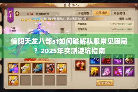 信阳天龙八部sf如何破解私服常见困局？2025年实测避坑指南