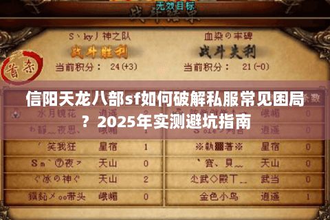 信阳天龙八部sf如何破解私服常见困局？2025年实测避坑指南