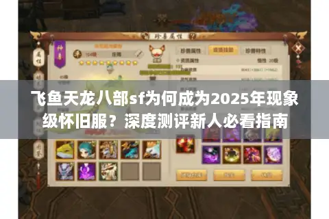 飞鱼天龙八部sf为何成为2025年现象级怀旧服？深度测评新人必看指南