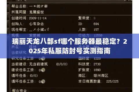 瑞丽天龙八部sf哪个服务器最稳定?2025年私服防封号实测指南 瑞丽天龙八部sf哪个服务器最稳定?2025年私服防封号实测指南