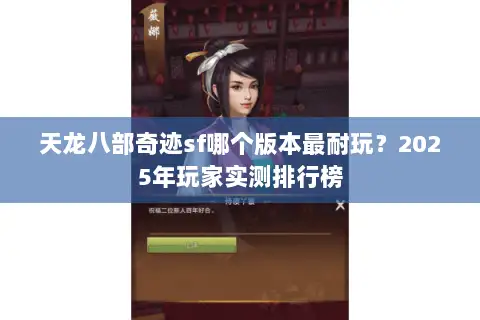 天龙八部奇迹sf哪个版本最耐玩?2025年玩家实测排行榜 天龙八部奇迹sf哪个版本最耐玩?2025年玩家实测排行榜