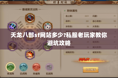 天龙八部sf网站多少?私服老玩家教你避坑攻略