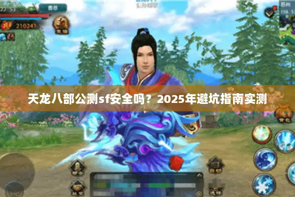 天龙八部公测sf安全吗？2025年避坑指南实测
