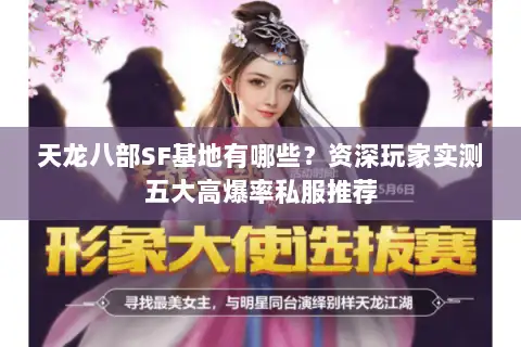 天龙八部SF基地有哪些？资深玩家实测五大高爆率私服推荐