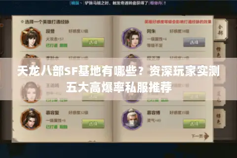 天龙八部SF基地有哪些？资深玩家实测五大高爆率私服推荐