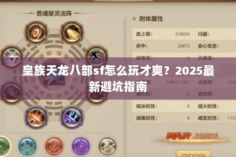 皇族天龙八部sf怎么玩才爽？2025最新避坑指南