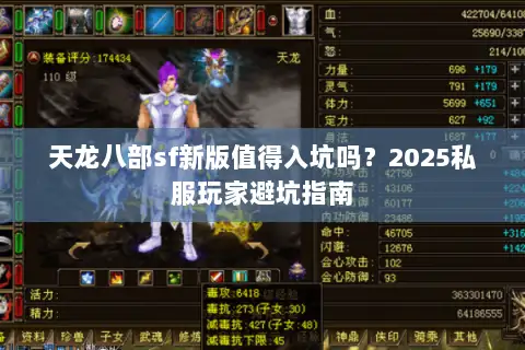 天龙八部sf新版值得入坑吗？2025私服玩家避坑指南