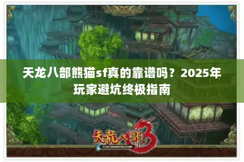 天龙八部熊猫sf真的靠谱吗？2025年玩家避坑终极指南