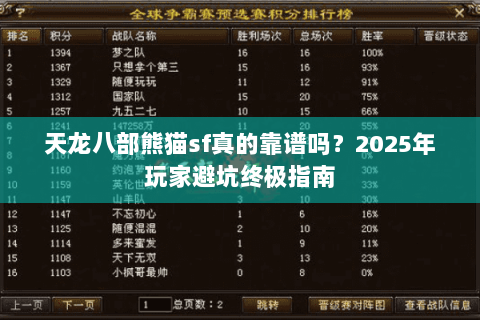 天龙八部熊猫sf真的靠谱吗？2025年玩家避坑终极指南