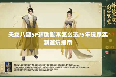 天龙八部SF辅助脚本怎么选?5年玩家实测避坑指南