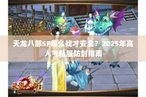 天龙八部SF怎么找才安全?2025年高人气私服防封指南 天龙八部SF怎么找才安全?2025年高人气私服防封指南