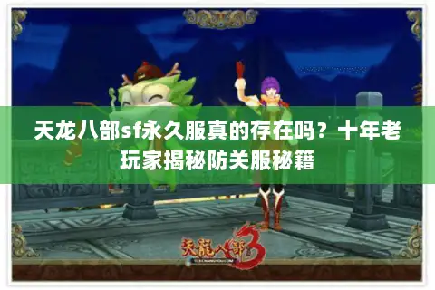 天龙八部sf永久服真的存在吗？十年老玩家揭秘防关服秘籍