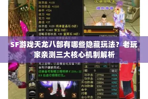 SF游戏天龙八部有哪些隐藏玩法？老玩家亲测三大核心机制解析