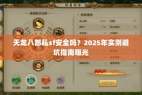 天龙八部私sf安全吗？2025年实测避坑指南曝光