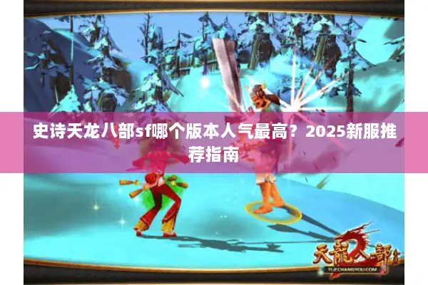 史诗天龙八部sf哪个版本人气最高？2025新服推荐指南