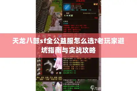 天龙八部sf全公益服怎么选?老玩家避坑指南与实战攻略