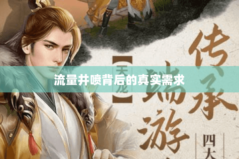 流量井喷背后的真实需求