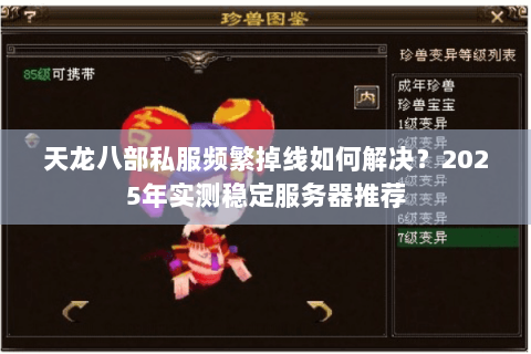 天龙八部私服频繁掉线如何解决?2025年实测稳定服务器推荐 天龙八部私服频繁掉线如何解决?2025年实测稳定服务器推荐