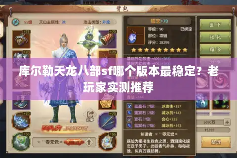 库尔勒天龙八部sf哪个版本最稳定？老玩家实测推荐