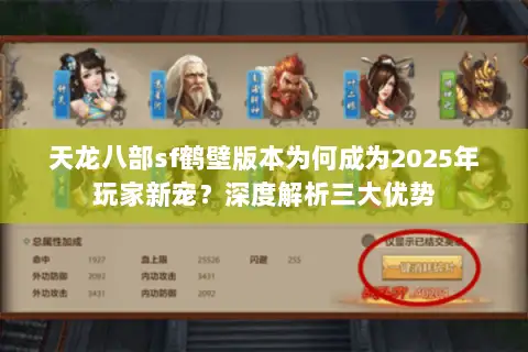 天龙八部sf鹤壁版本为何成为2025年玩家新宠?深度解析三大优势 天龙八部sf鹤壁版本为何成为2025年玩家新宠?深度解析三大优势