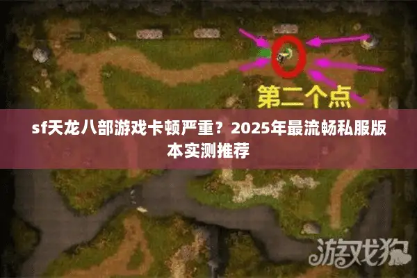 sf天龙八部游戏卡顿严重？2025年最流畅私服版本实测推荐