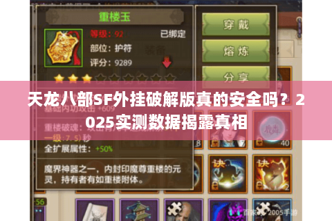 天龙八部SF外挂破解版真的安全吗？2025实测数据揭露真相