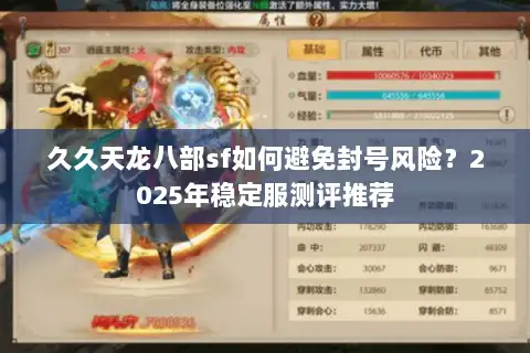久久天龙八部sf如何避免封号风险？2025年稳定服测评推荐