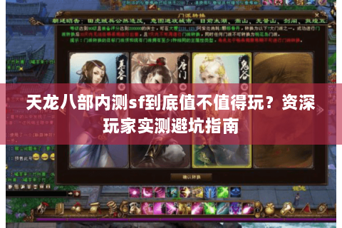 天龙八部内测sf到底值不值得玩？资深玩家实测避坑指南